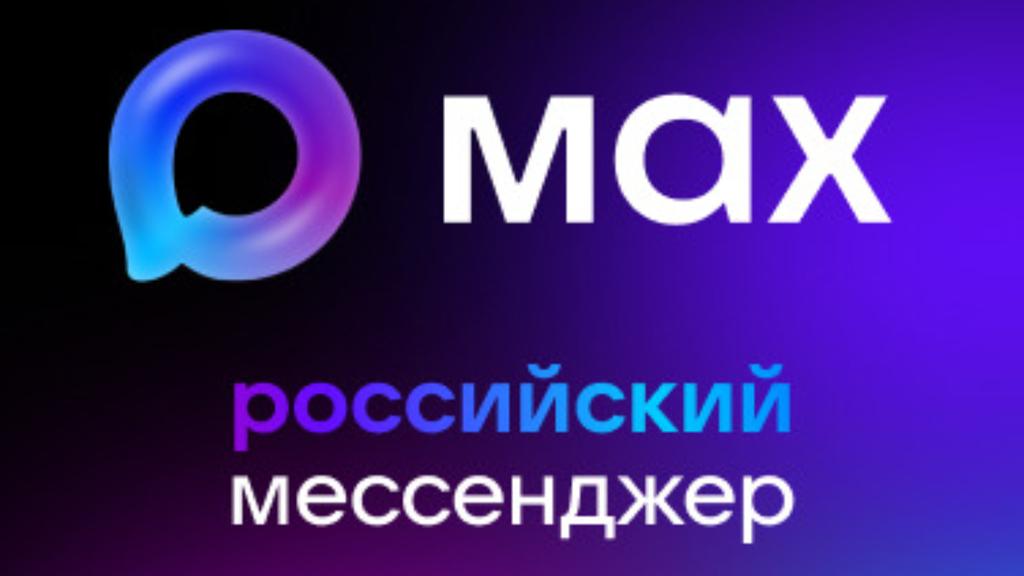 Российский мессенджер МАX