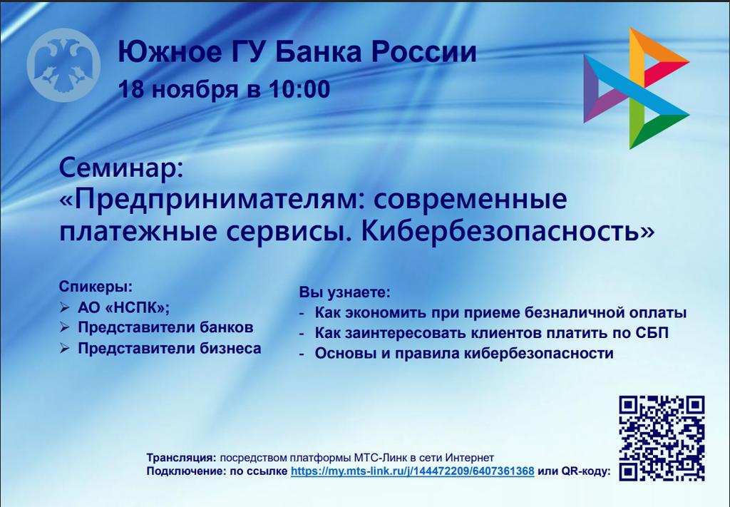 Семинар: "Предпринимателям: современные платежные сервисы. Кибербезопасность"