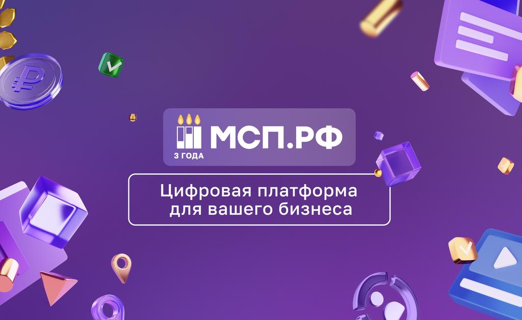 Более миллиона россиян стали пользователями МСП.РФ за три года