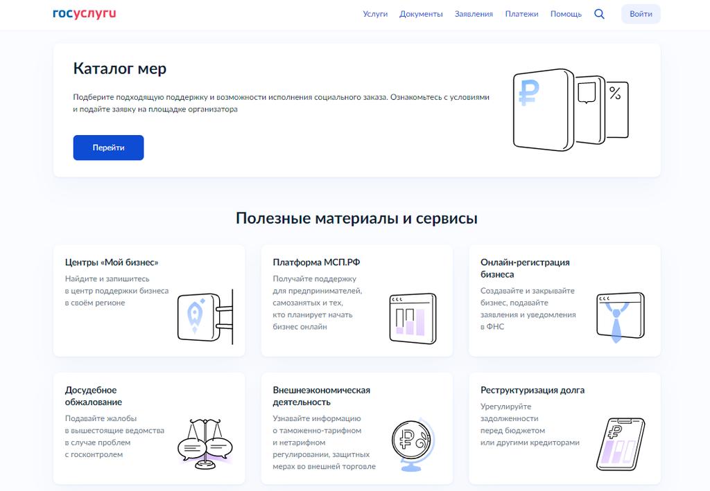 Меры поддержки Цифровой платформы МСП.РФ стали доступны на портале госуслуг