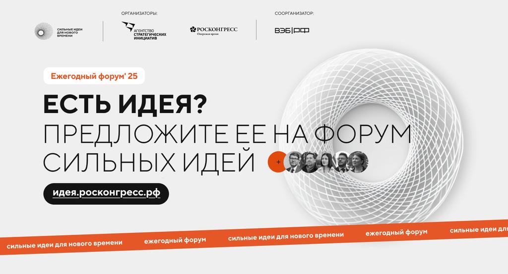 Продолжается прием заявок на пятый форум «Сильные идеи для нового времени»